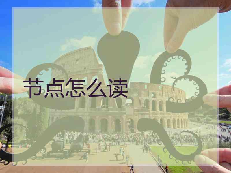 节点怎么读