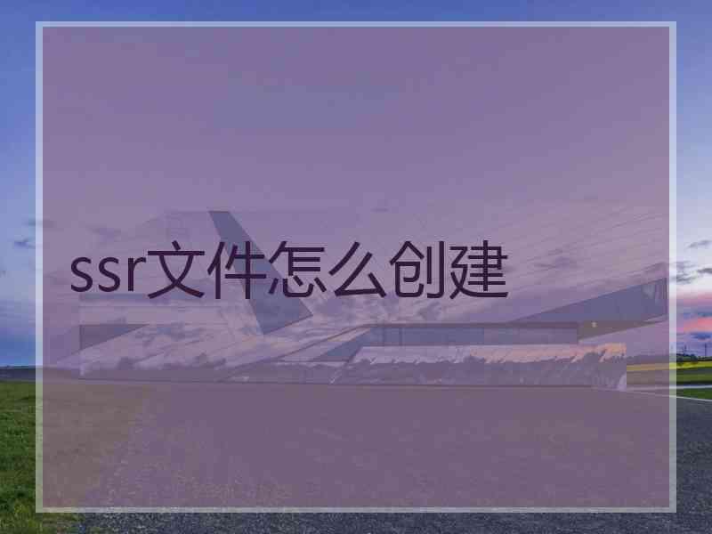 ssr文件怎么创建