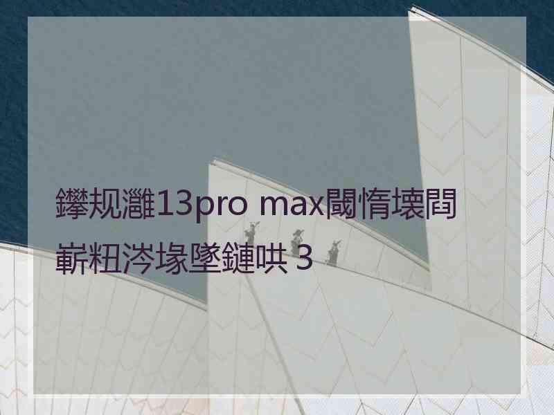 鑻规灉13pro max閾惰壊閰嶄粈涔堟墜鏈哄３