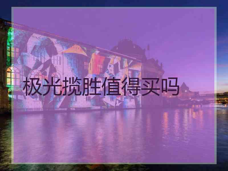 极光揽胜值得买吗