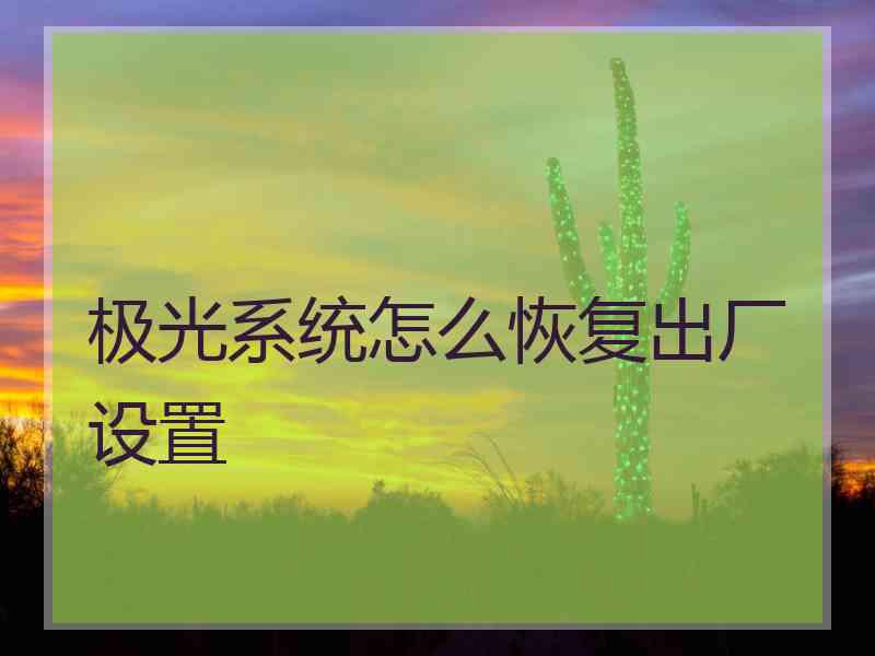 极光系统怎么恢复出厂设置