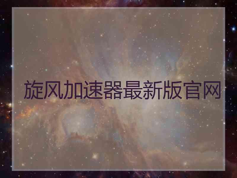 旋风加速器最新版官网