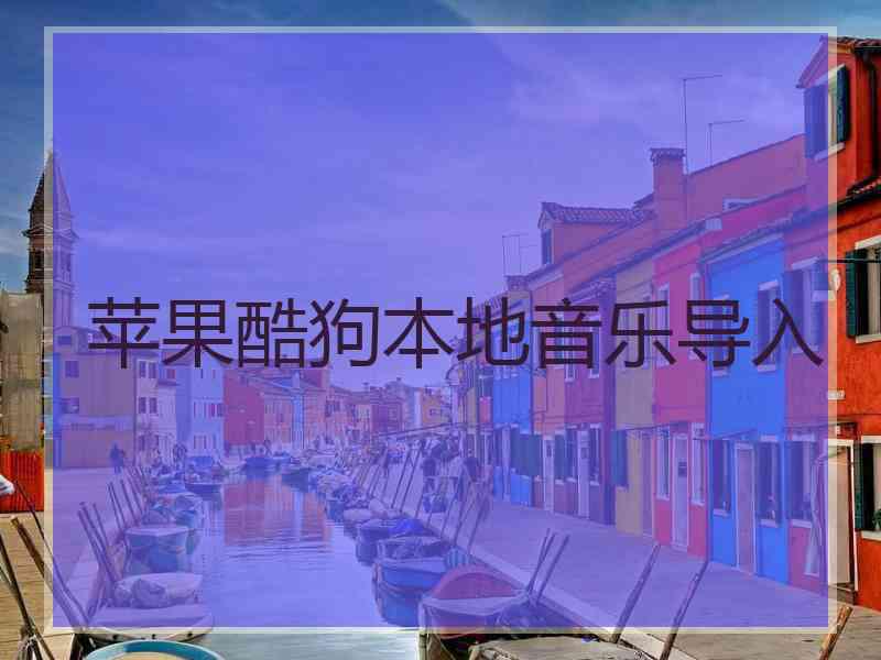 苹果酷狗本地音乐导入