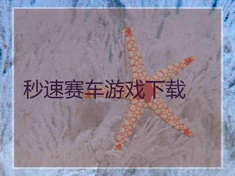 秒速赛车游戏下载