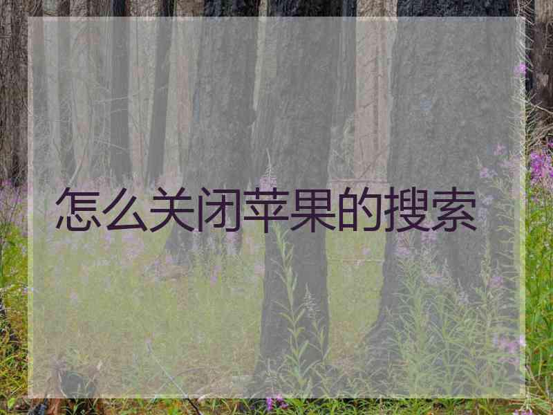 怎么关闭苹果的搜索