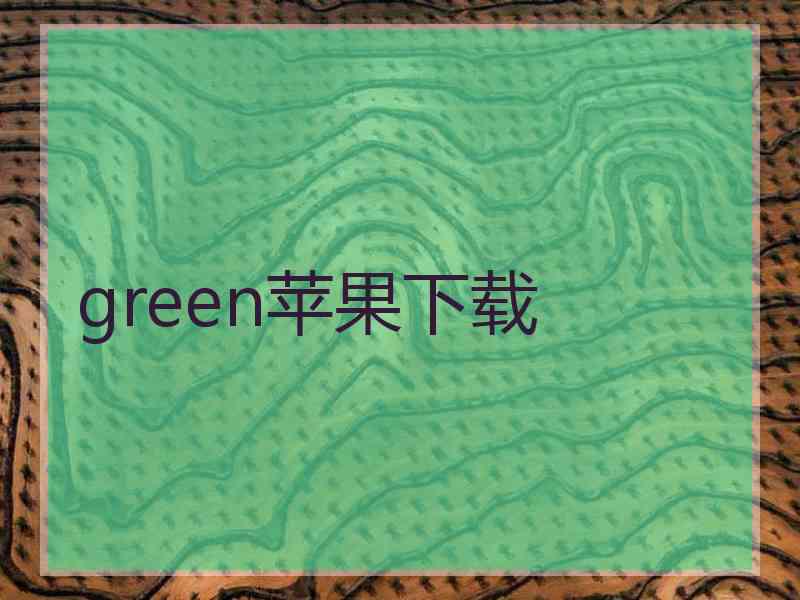 green苹果下载