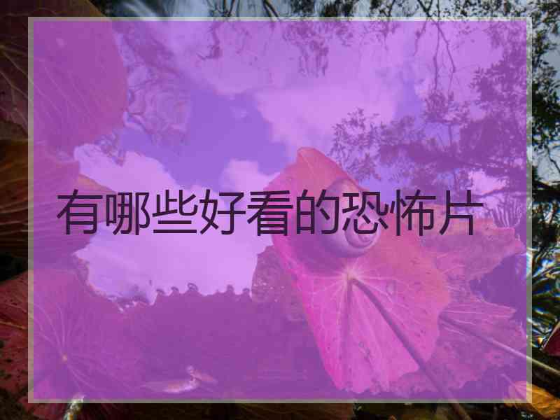 有哪些好看的恐怖片