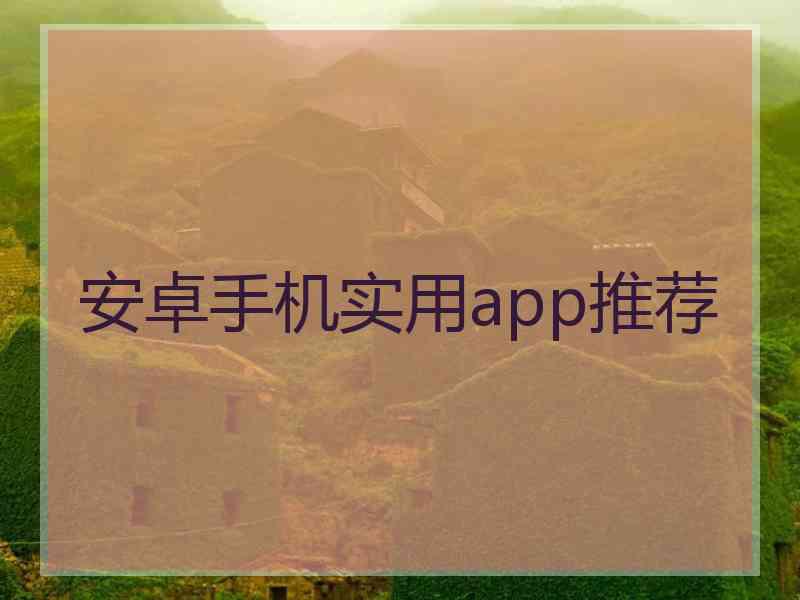 安卓手机实用app推荐