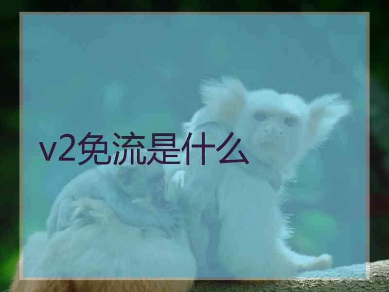 v2免流是什么