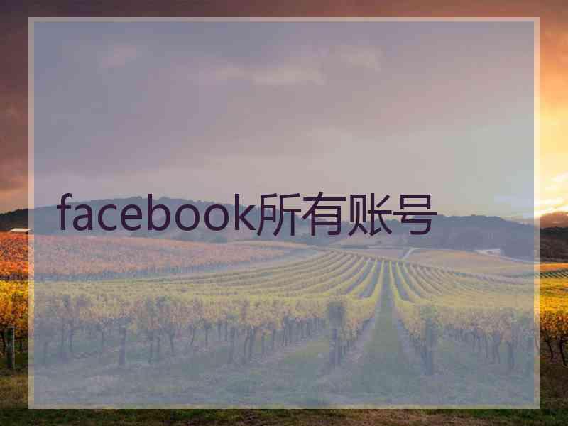 facebook所有账号