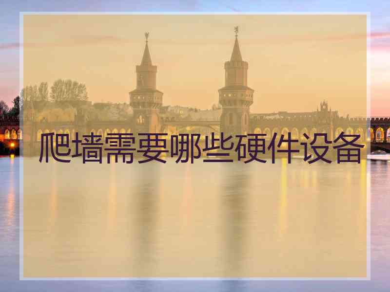 爬墙需要哪些硬件设备