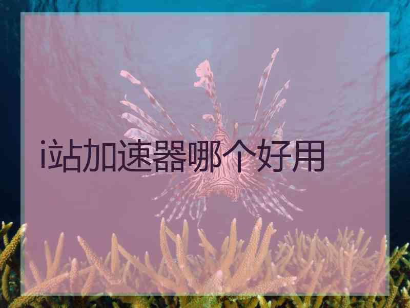 i站加速器哪个好用