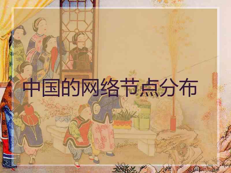 中国的网络节点分布