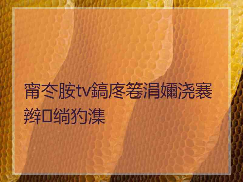 甯冭胺tv鎬庝箞涓嬭浇褰辫绱犳潗