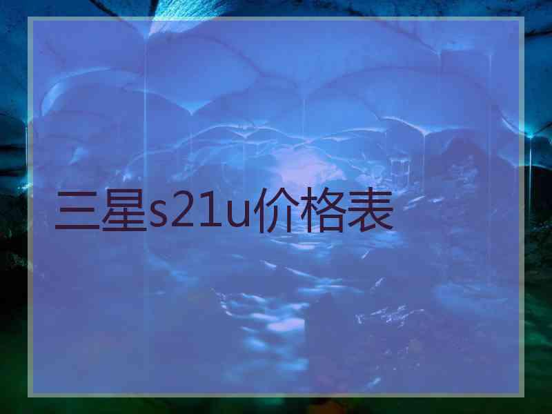 三星s21u价格表