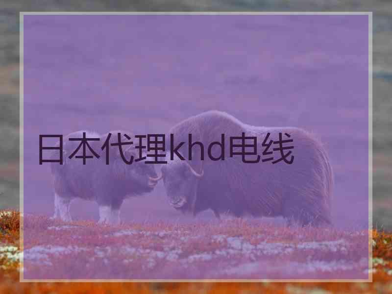 日本代理khd电线