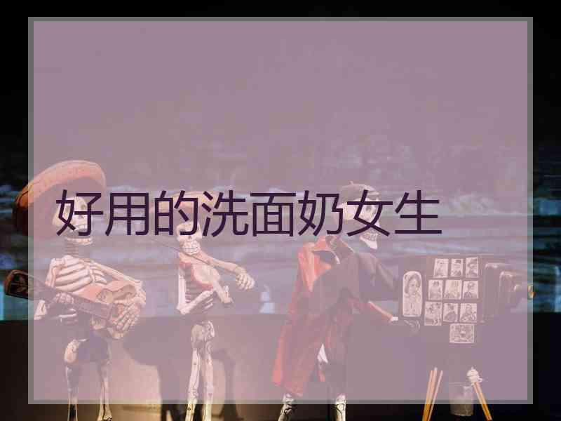 好用的洗面奶女生