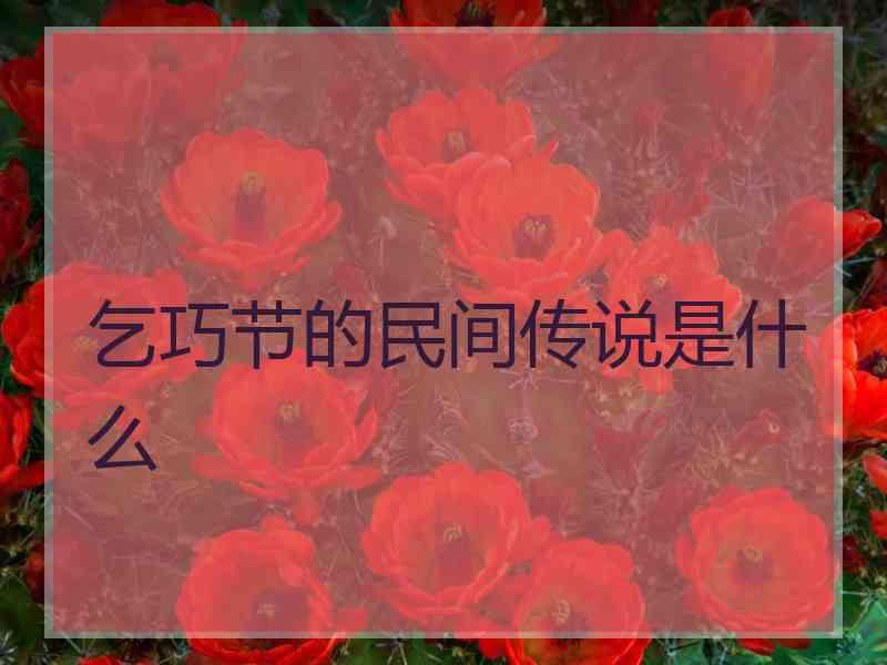 乞巧节的民间传说是什么