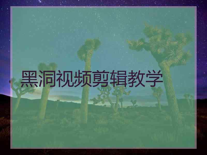 黑洞视频剪辑教学