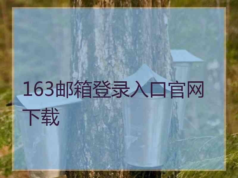 163邮箱登录入口官网下载