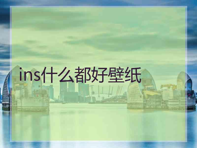 ins什么都好壁纸