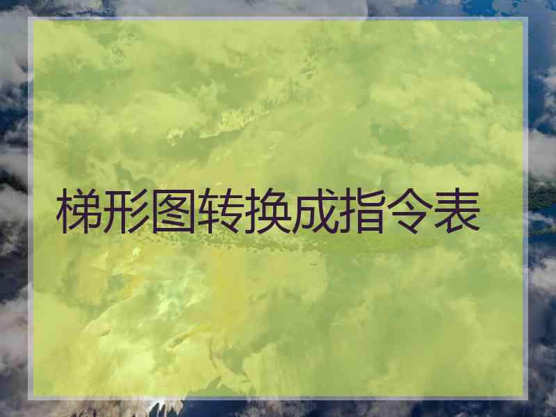 梯形图转换成指令表