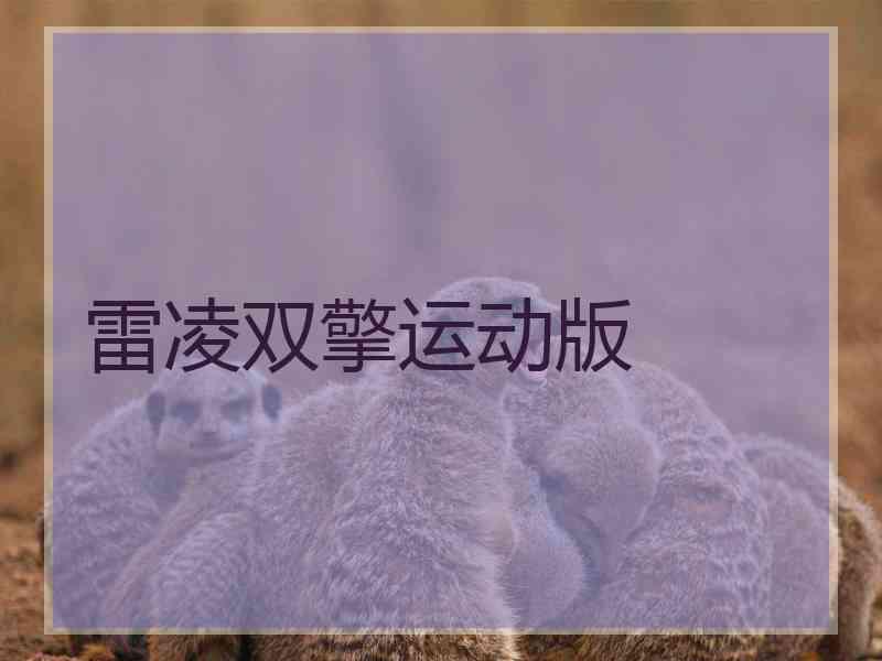 雷凌双擎运动版