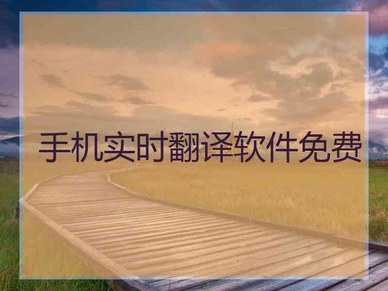 手机实时翻译软件免费