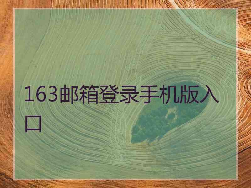 163邮箱登录手机版入口