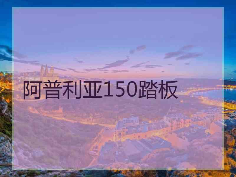 阿普利亚150踏板