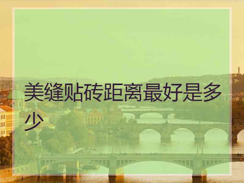 美缝贴砖距离最好是多少