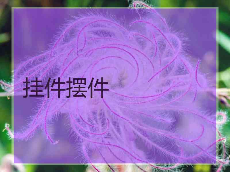 挂件摆件