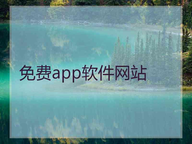 免费app软件网站