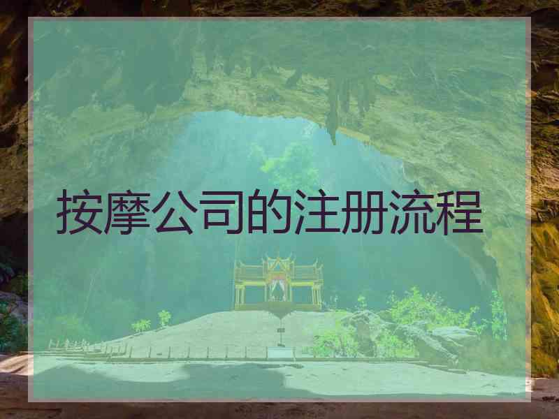 按摩公司的注册流程