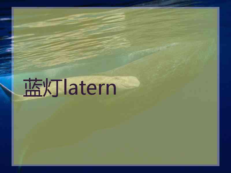 蓝灯latern