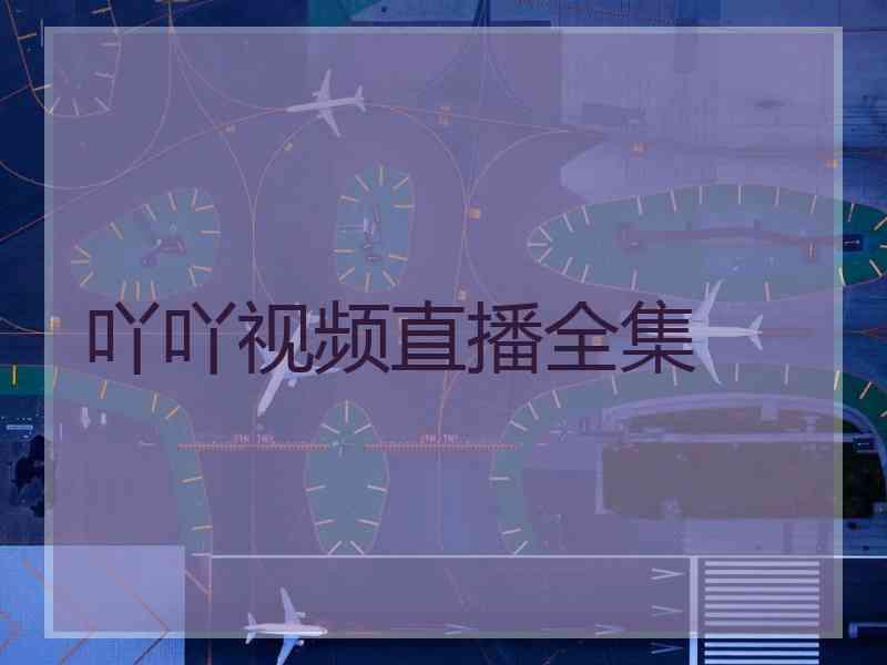 吖吖视频直播全集