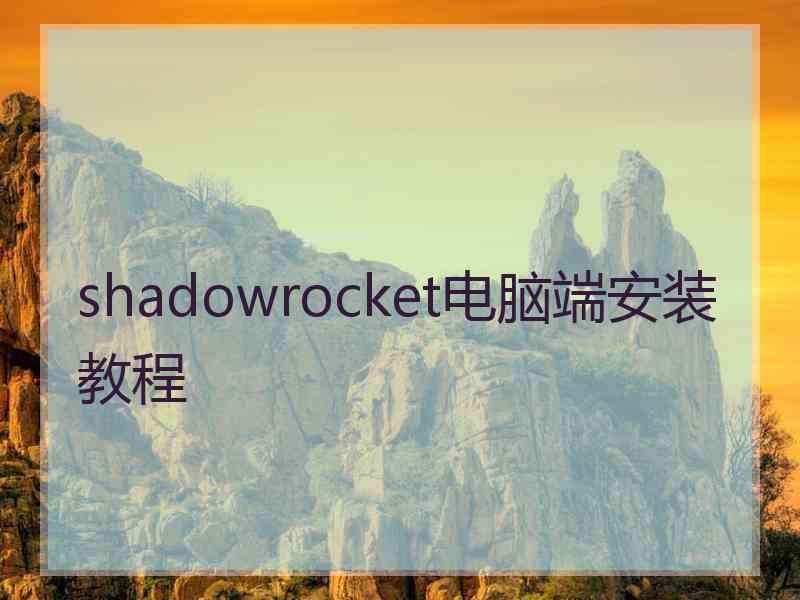 shadowrocket电脑端安装教程