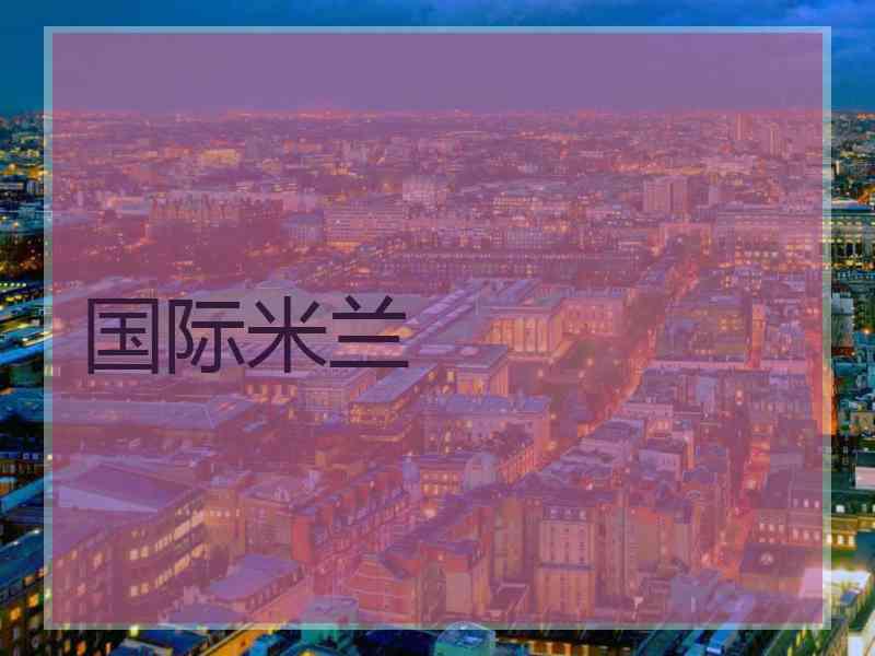 国际米兰