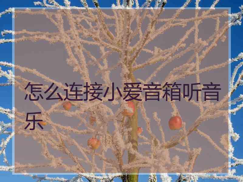 怎么连接小爱音箱听音乐