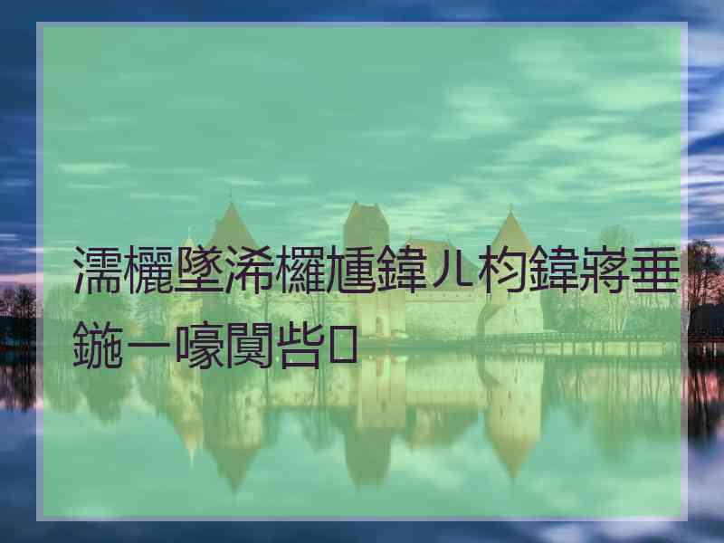 濡欐墜浠欏尰鍏ㄦ枃鍏嶈垂鍦ㄧ嚎闃呰