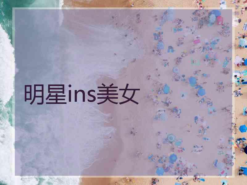 明星ins美女