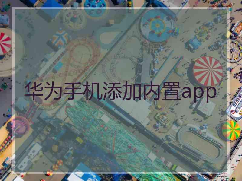 华为手机添加内置app