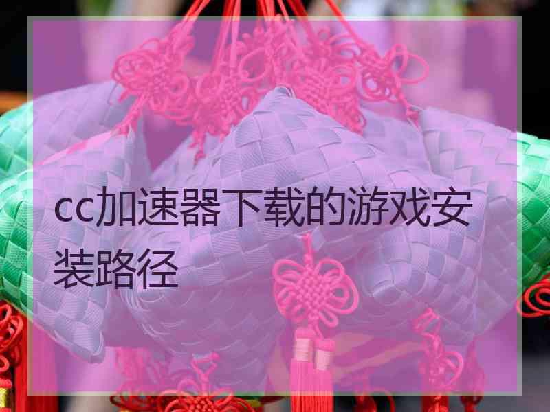 cc加速器下载的游戏安装路径