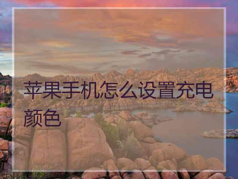 苹果手机怎么设置充电颜色