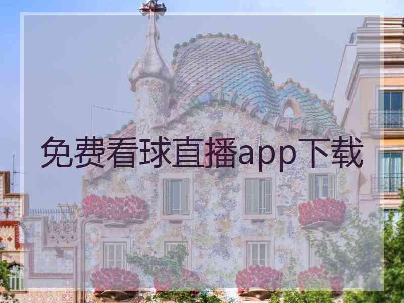 免费看球直播app下载
