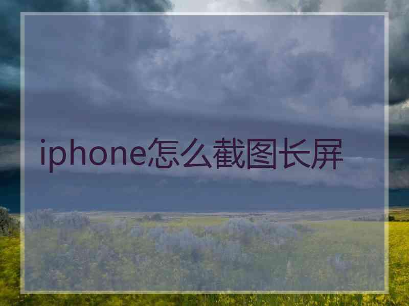 iphone怎么截图长屏