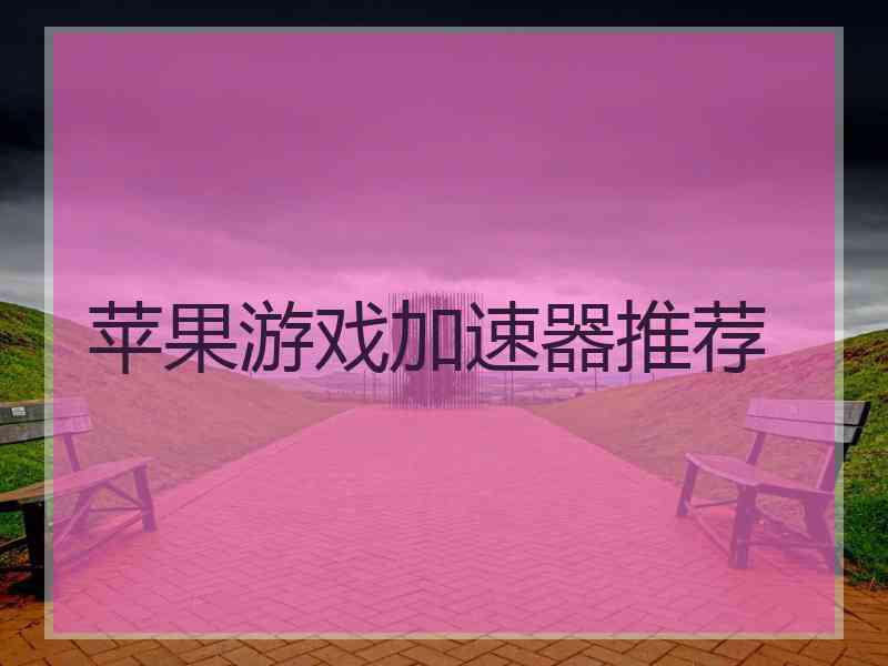 苹果游戏加速器推荐
