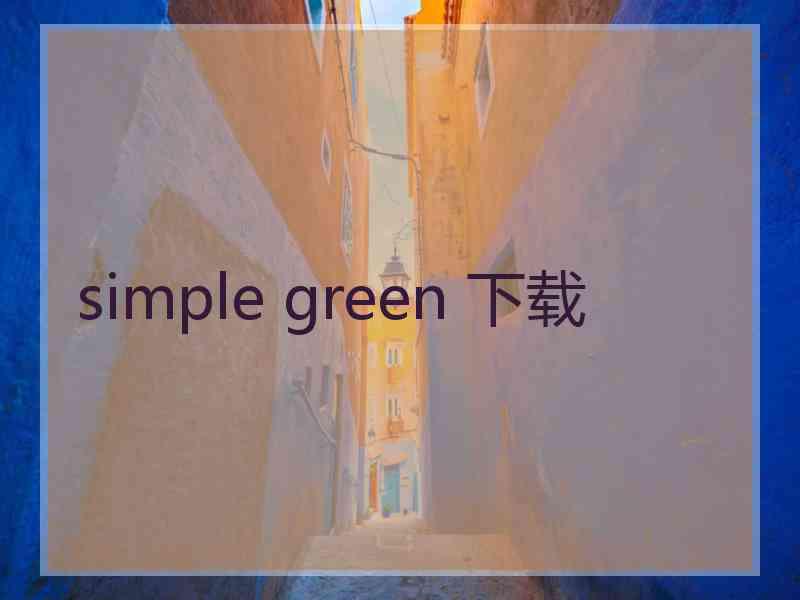 simple green 下载