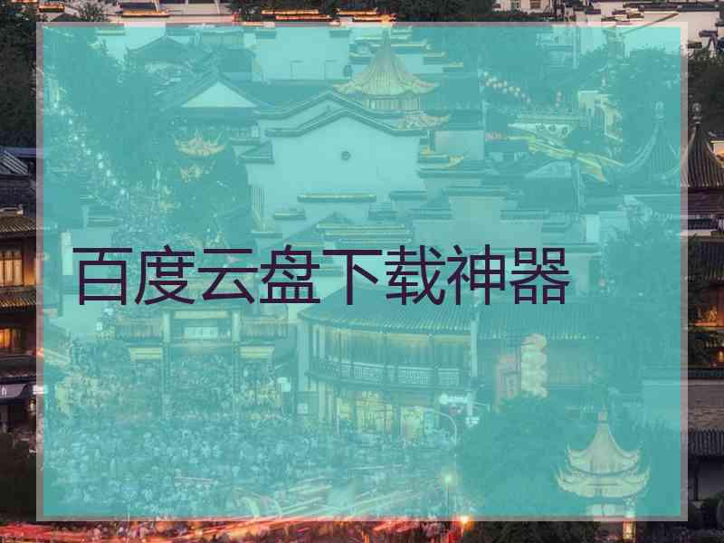 百度云盘下载神器