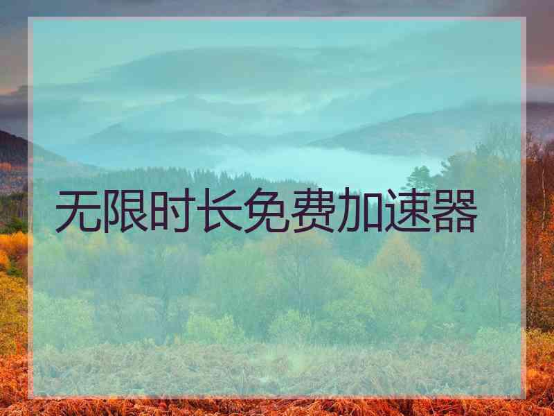 无限时长免费加速器